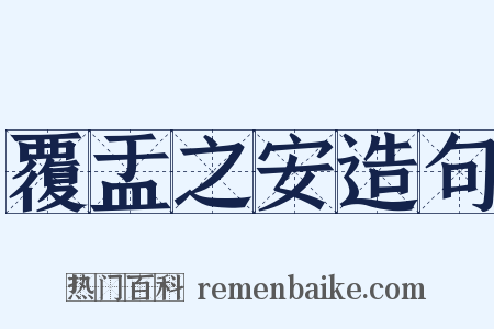 覆盂之安造句是什么意思的图片
